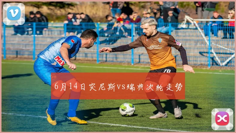 6月14日突尼斯vs瑞典次轮走势