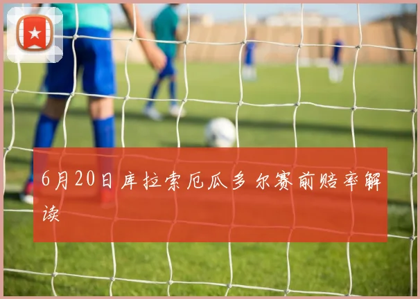 6月20日库拉索厄瓜多尔赛前赔率解读