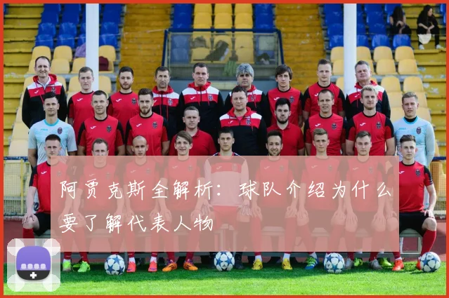 阿贾克斯全解析：球队介绍为什么要了解代表人物