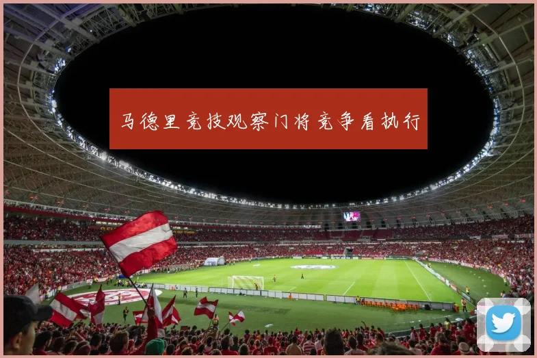 马德里竞技观察门将竞争看执行