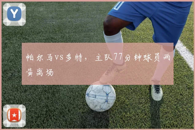 帕尔马vs多特，主队77分钟球员两黄离场