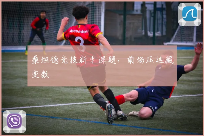 桑坦德竞技新季课题,前场压迫藏变数