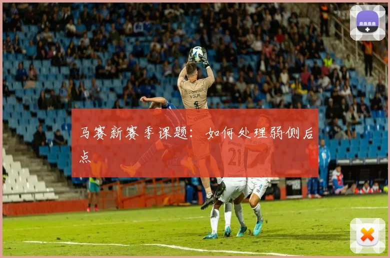 马赛新赛季课题:如何处理弱侧后点