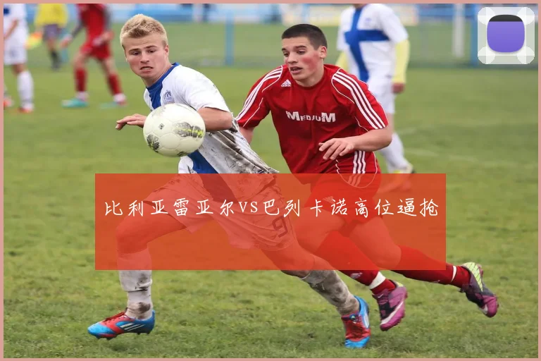 比利亚雷亚尔vs巴列卡诺高位逼抢