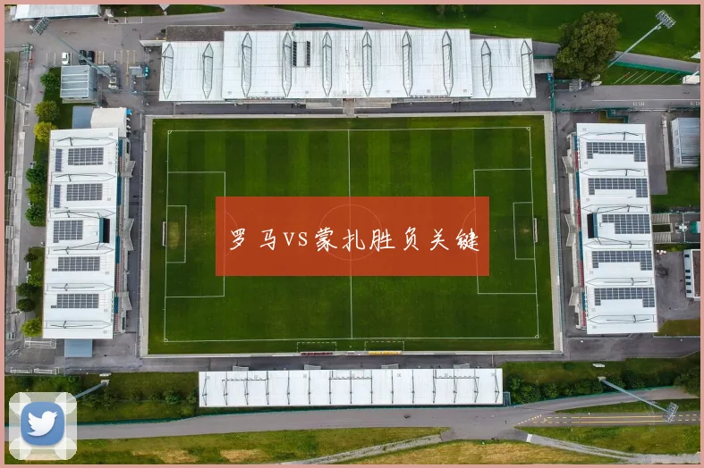 罗马vs蒙扎胜负关键