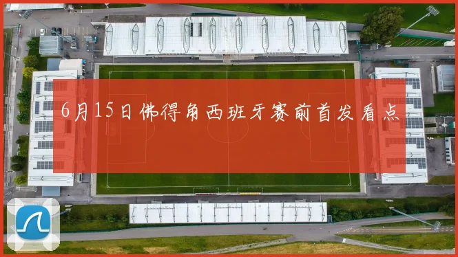 6月15日佛得角西班牙赛前首发看点