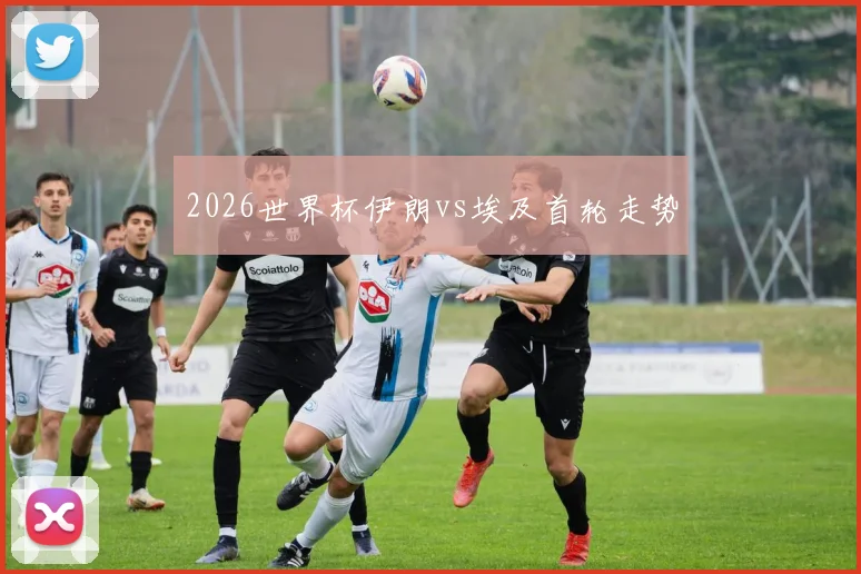 2026世界杯伊朗vs埃及首轮走势