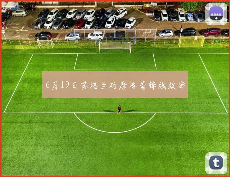 6月19日苏格兰对摩洛哥锋线效率